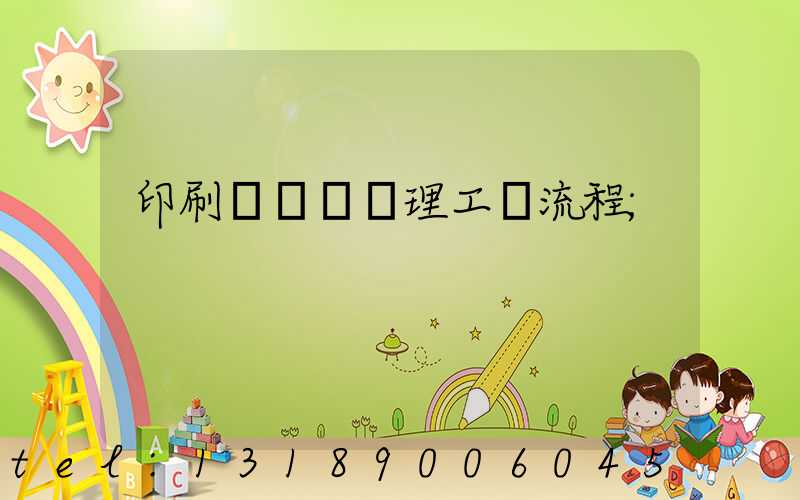 印刷廠廢氣處理工藝流程