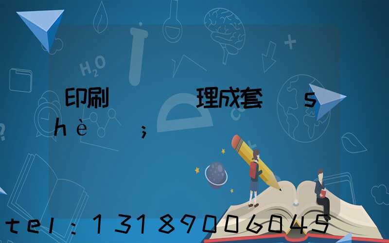 印刷廠廢氣處理成套設(shè)備