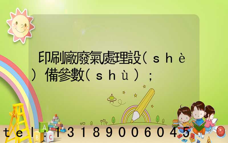 印刷廠廢氣處理設(shè)備參數(shù)
