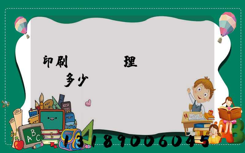 印刷廠廢氣處理設(shè)備多少錢