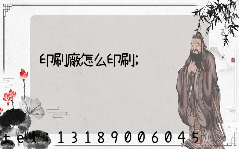 印刷廠怎么印刷