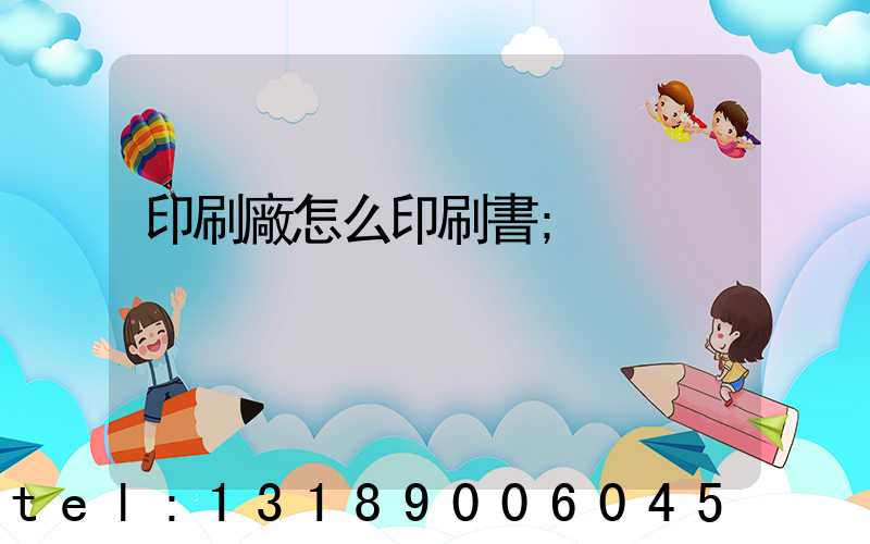 印刷廠怎么印刷書