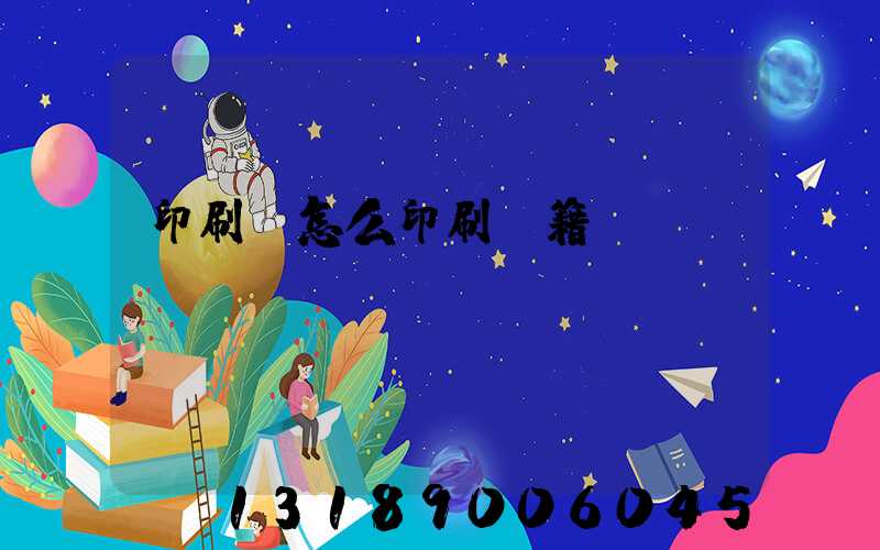 印刷廠怎么印刷書籍