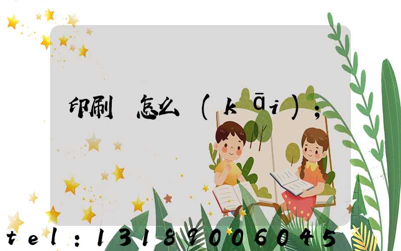 印刷廠怎么開(kāi)