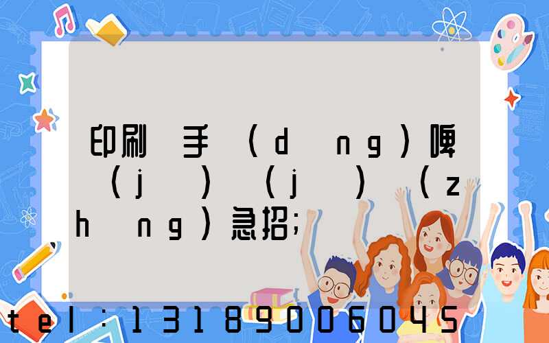 印刷廠手動(dòng)啤機(jī)機(jī)長(zhǎng)急招