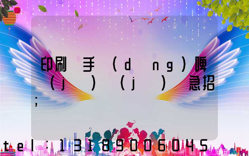 印刷廠手動(dòng)啤機(jī)機(jī)長急招