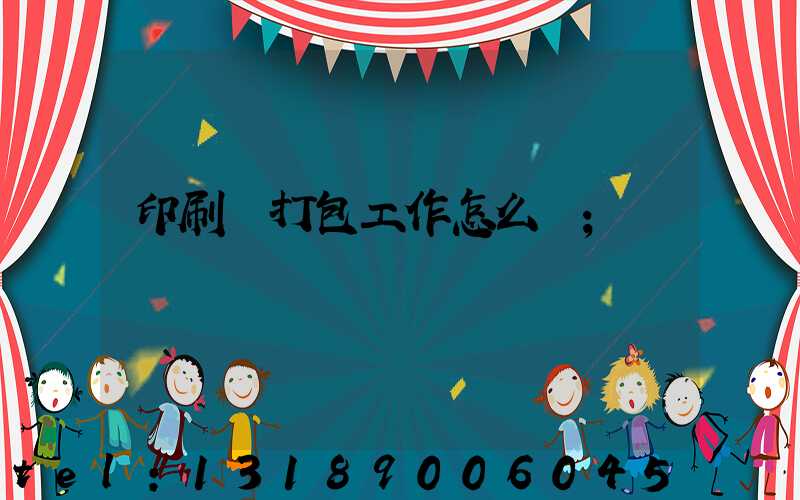 印刷廠打包工作怎么樣
