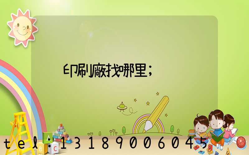 印刷廠找哪里