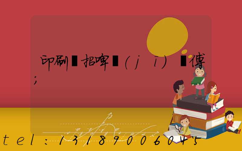 印刷廠招啤機(jī)師傅