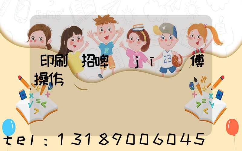 印刷廠招啤機(jī)師傅操作