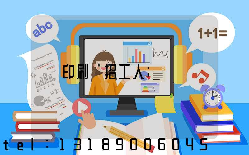 印刷廠招工人