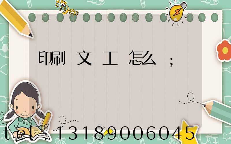 印刷廠文員工資怎么樣