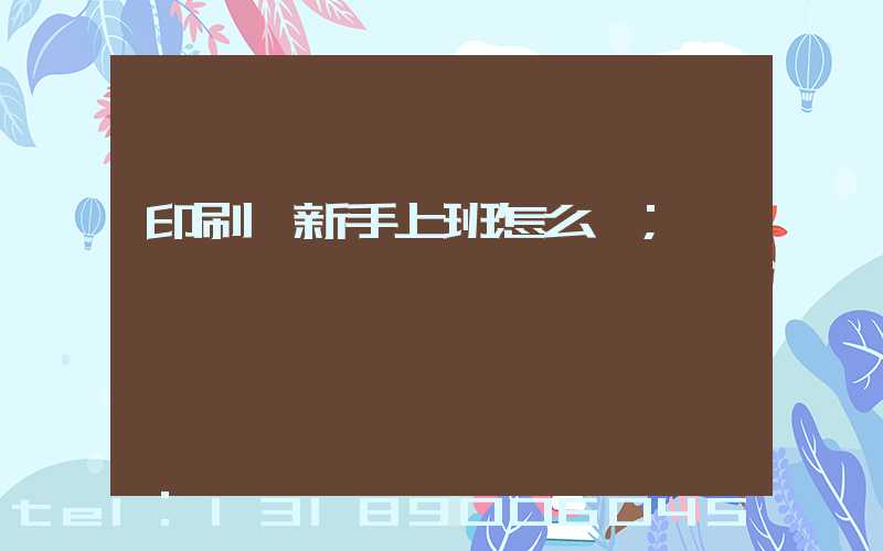 印刷廠新手上班怎么樣