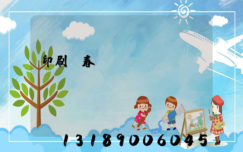 印刷廠春節(jié)對聯(lián)