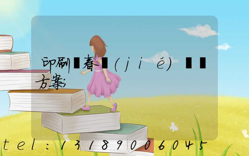 印刷廠春節(jié)掙錢方案