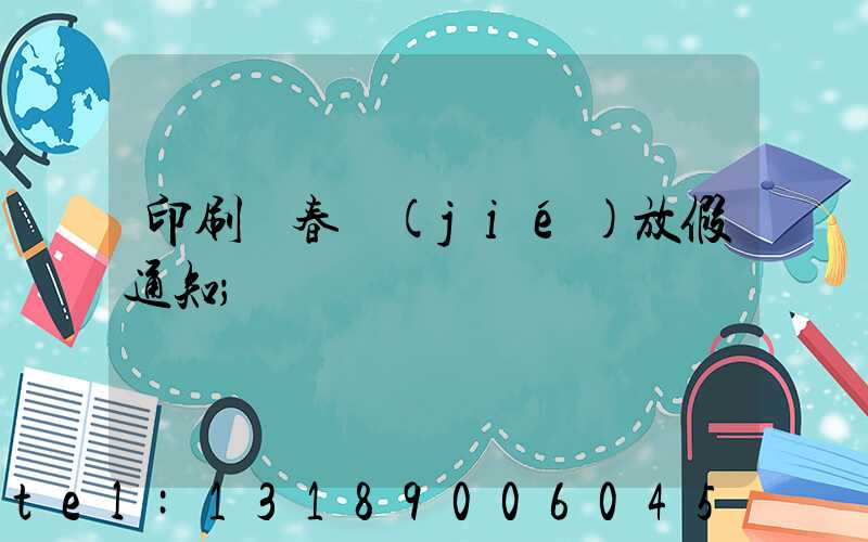 印刷廠春節(jié)放假通知
