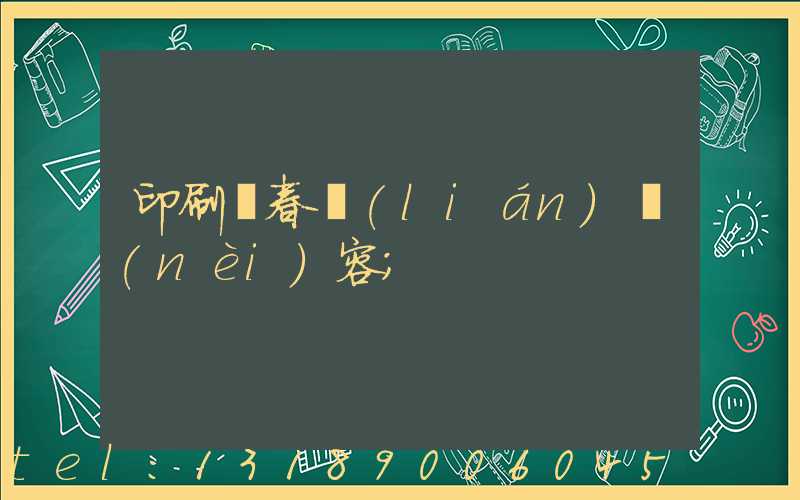 印刷廠春聯(lián)內(nèi)容