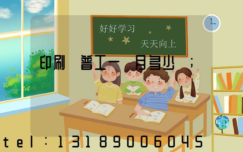 印刷廠普工一個月多少錢