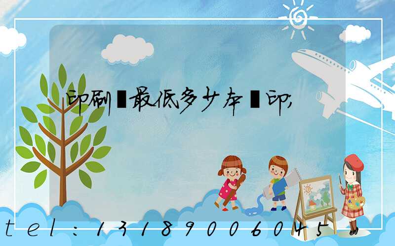 印刷廠最低多少本給印