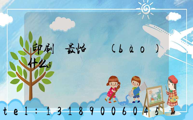 印刷廠最怕舉報(bào)什么