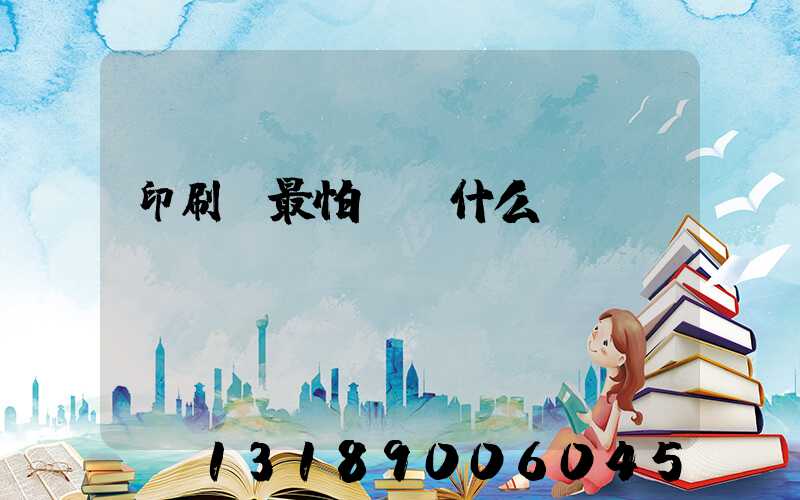印刷廠最怕舉報什么
