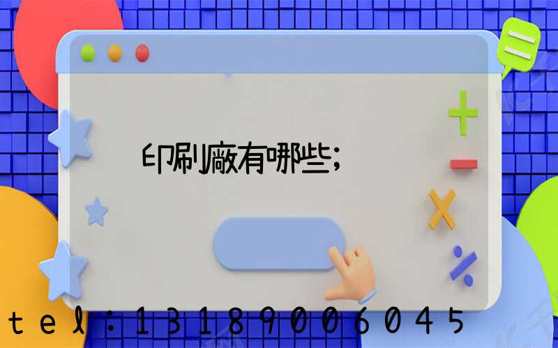印刷廠有哪些