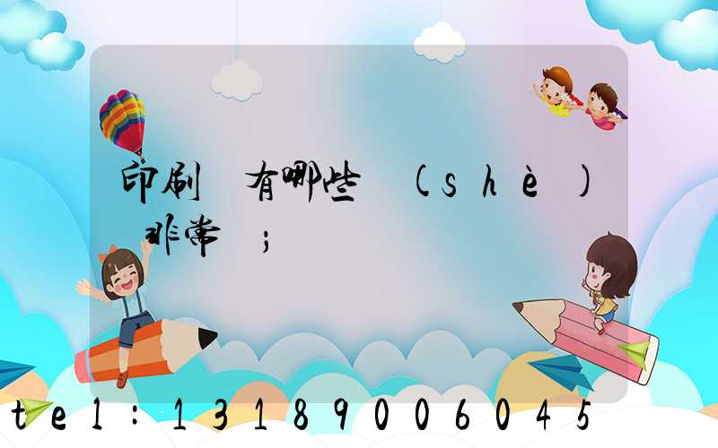 印刷廠有哪些設(shè)備非常貴