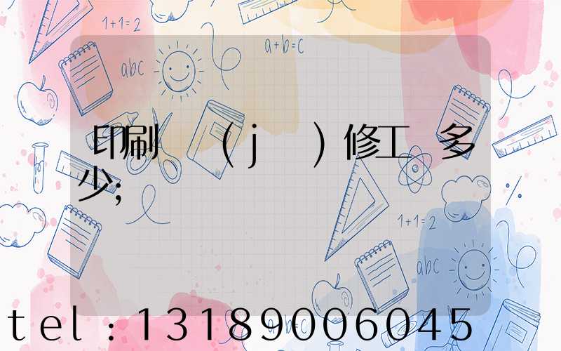 印刷廠機(jī)修工資多少