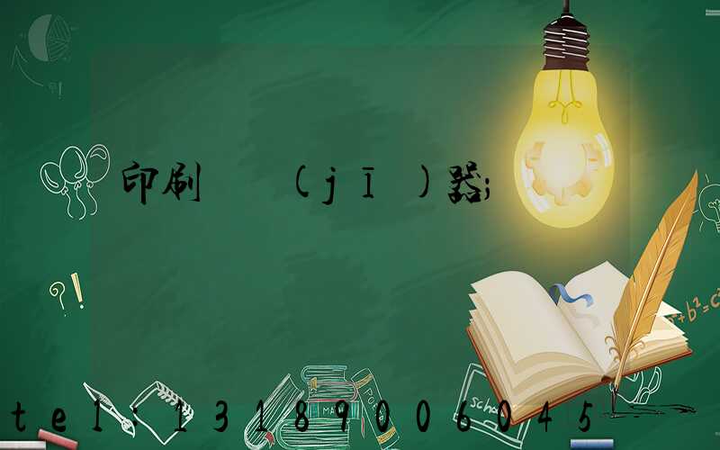 印刷廠機(jī)器