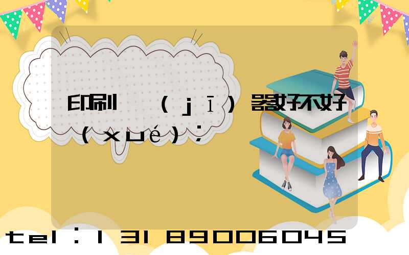 印刷廠機(jī)器好不好學(xué)