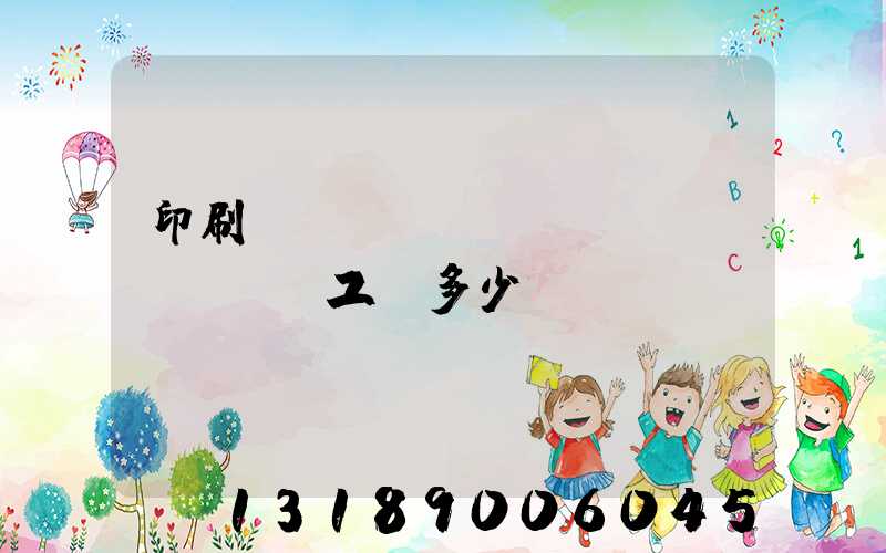 印刷廠機(jī)長(zhǎng)工資多少