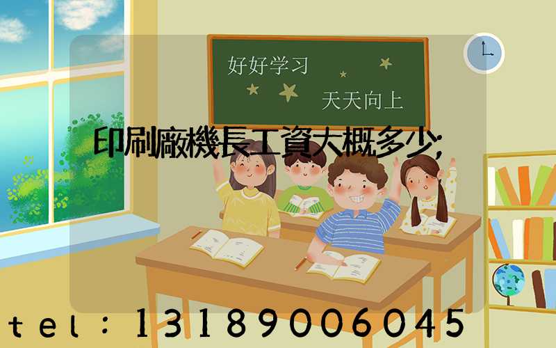 印刷廠機長工資大概多少