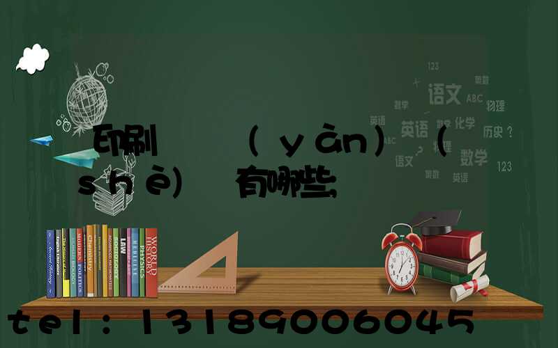 印刷廠檢驗(yàn)設(shè)備有哪些