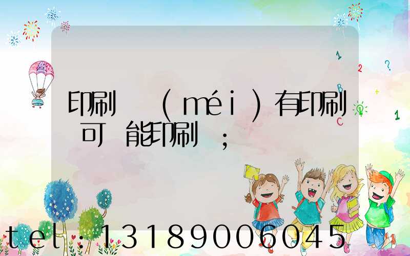 印刷廠沒(méi)有印刷許可證能印刷嗎