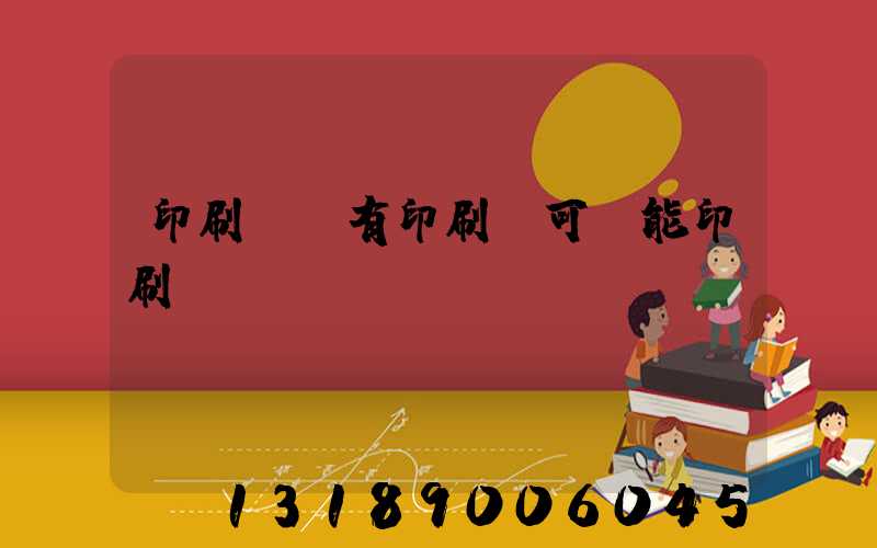 印刷廠沒有印刷許可證能印刷嗎