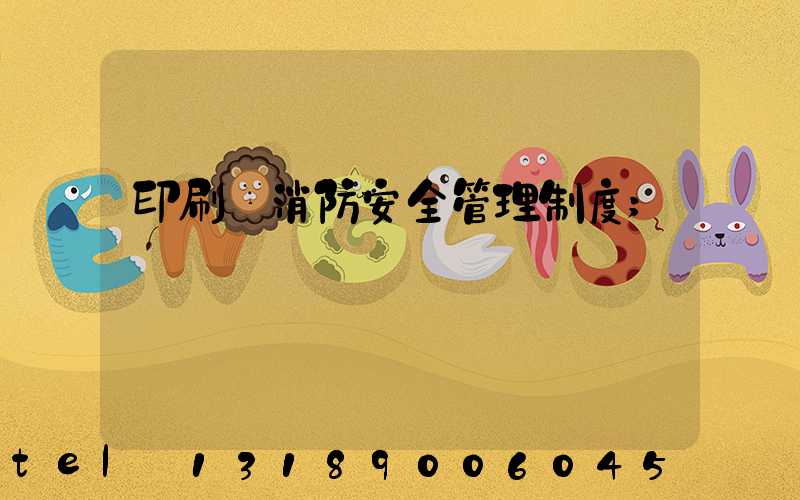 印刷廠消防安全管理制度
