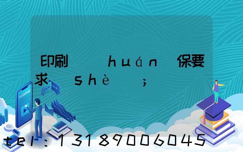 印刷廠環(huán)保要求設(shè)備