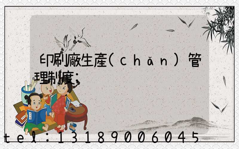 印刷廠生產(chǎn)管理制度