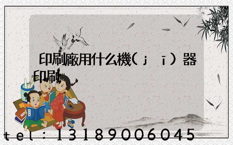 印刷廠用什么機(jī)器印刷