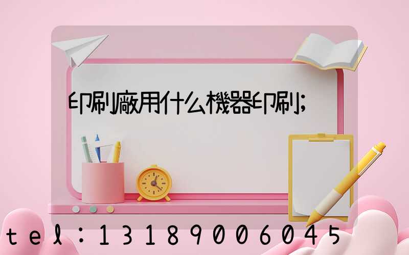 印刷廠用什么機器印刷