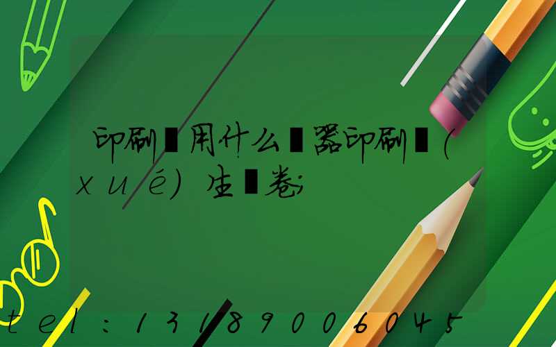 印刷廠用什么機器印刷學(xué)生試卷