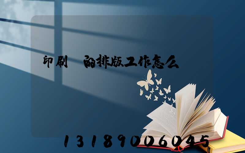 印刷廠的排版工作怎么樣