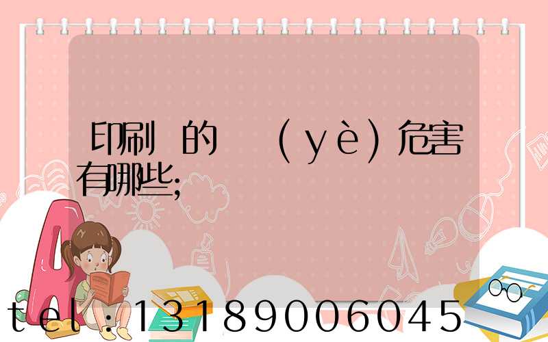印刷廠的職業(yè)危害有哪些