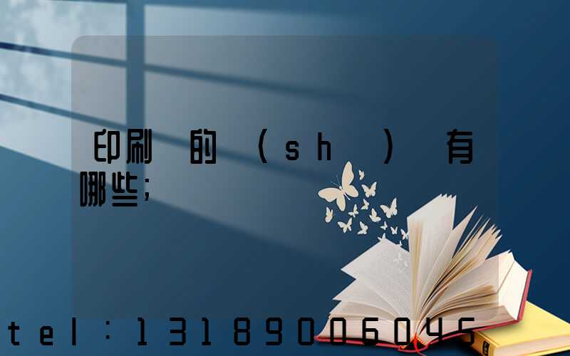 印刷廠的設(shè)備有哪些