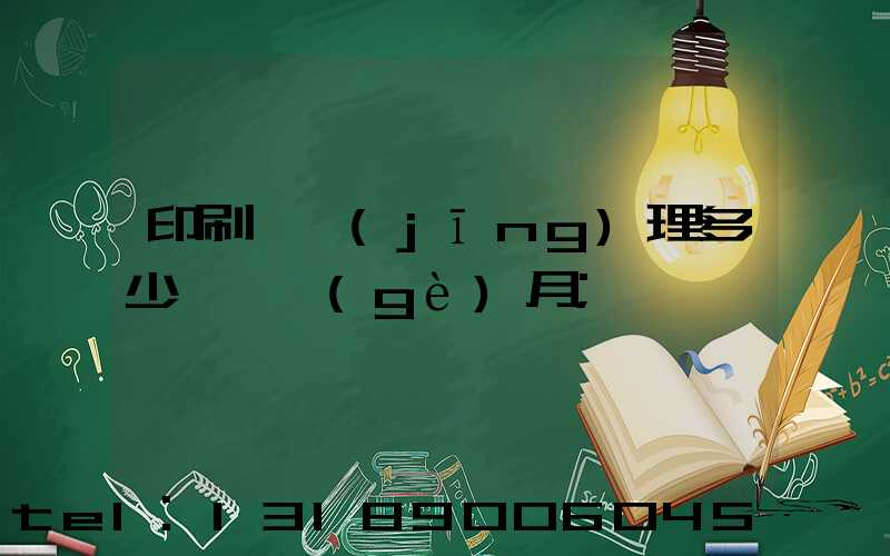 印刷廠經(jīng)理多少錢一個(gè)月