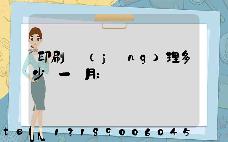 印刷廠經(jīng)理多少錢一個月