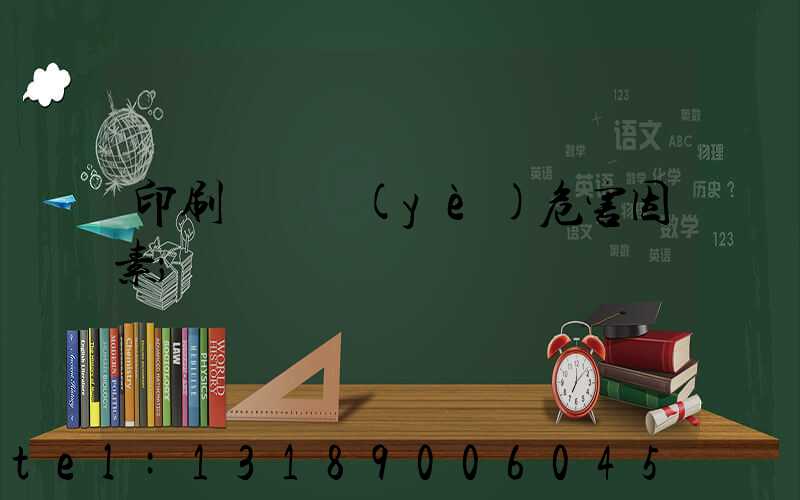 印刷廠職業(yè)危害因素