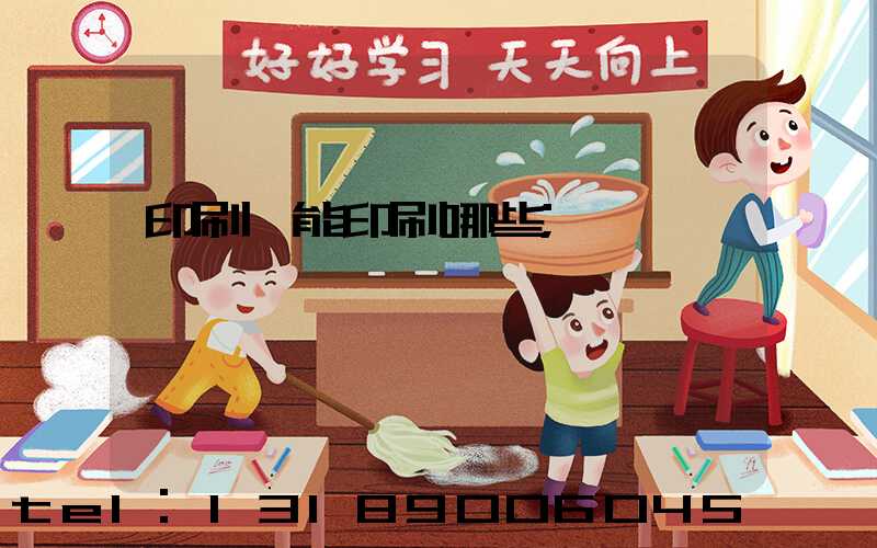 印刷廠能印刷哪些
