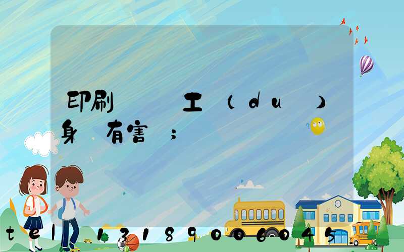 印刷廠裝訂工對(duì)身體有害嗎