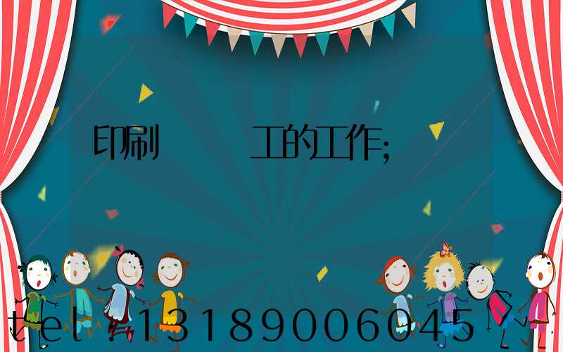 印刷廠裝訂工的工作